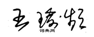 朱錫榮王瑜頻草書個性簽名怎么寫