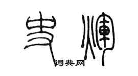 陳墨史輝篆書個性簽名怎么寫