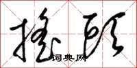 梁錦英搖頭草書怎么寫