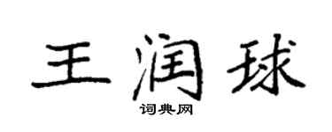袁強王潤球楷書個性簽名怎么寫