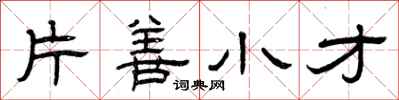 曾慶福片善小才隸書怎么寫