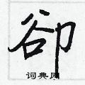 皆楷書怎么寫好看_皆硬筆楷書書法_皆鋼筆楷書字帖