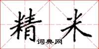 袁強精米楷書怎么寫