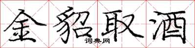龐中華金貂取酒楷書怎么寫