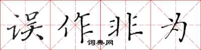 黃華生誤作非為楷書怎么寫