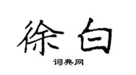 袁強徐白楷書個性簽名怎么寫