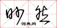 王冬齡眇然草書怎么寫
