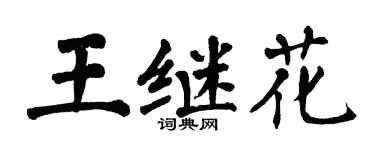 翁闓運王繼花楷書個性簽名怎么寫