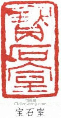 李瑞清的篆刻印章寶石室