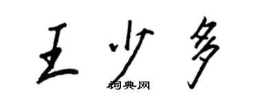 王正良王少多行書個性簽名怎么寫