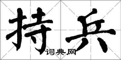 翁闓運持兵楷書怎么寫