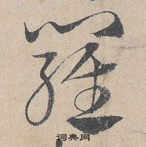 臨皇象急就章中鄧文原的寫法