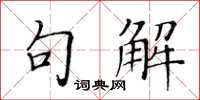 黃華生句解楷書怎么寫