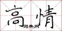 侯登峰高情楷書怎么寫