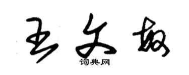 朱錫榮王文敏草書個性簽名怎么寫
