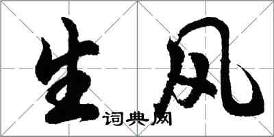 胡問遂生風行書怎么寫