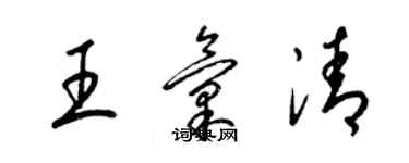 梁錦英王匯清草書個性簽名怎么寫