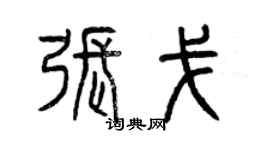 曾慶福張戈篆書個性簽名怎么寫