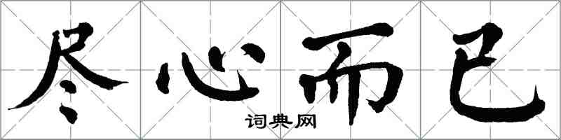 翁闓運盡心而已楷書怎么寫