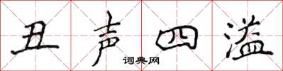 侯登峰醜聲四溢楷書怎么寫