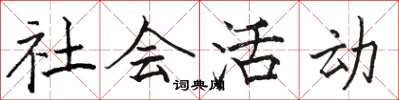 駱恆光社會活動楷書怎么寫
