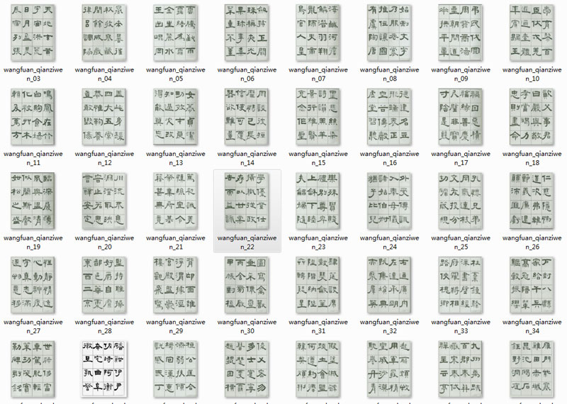【jpg】王福庵隸書《千字文》下載_9.9M