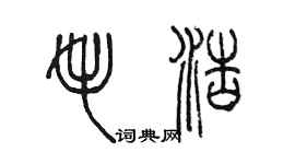 陳墨毛浩篆書個性簽名怎么寫