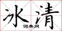 丁謙冰清楷書怎么寫