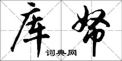 胡問遂庫帑行書怎么寫