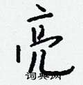 冗楷書怎么寫好看_冗硬筆楷書書法_冗鋼筆楷書字帖