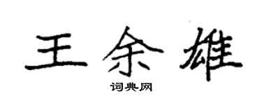 袁強王余雄楷書個性簽名怎么寫