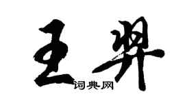 胡問遂王羿行書個性簽名怎么寫