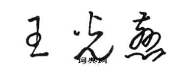 駱恆光王光慈草書個性簽名怎么寫