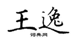 丁謙王逸楷書個性簽名怎么寫