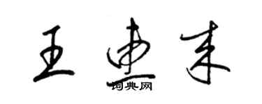 梁錦英王惠來草書個性簽名怎么寫