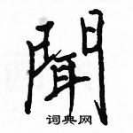 駱恆光寫的硬筆楷書聞