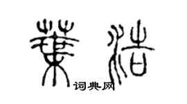 陳聲遠葉浩篆書個性簽名怎么寫