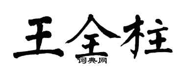 翁闓運王全柱楷書個性簽名怎么寫