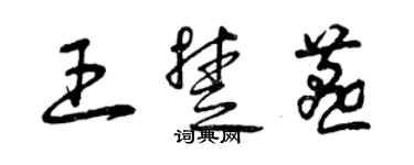 曾慶福王楚燕草書個性簽名怎么寫