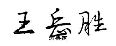 曾慶福王岳勝行書個性簽名怎么寫