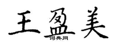 丁謙王盈美楷書個性簽名怎么寫