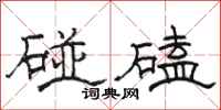 駱恆光碰磕隸書怎么寫