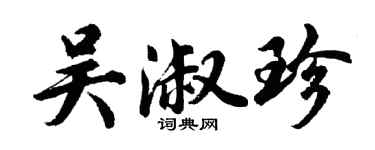 胡問遂吳淑珍行書個性簽名怎么寫