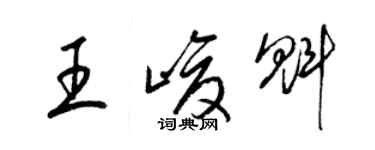 梁錦英王峻魁草書個性簽名怎么寫