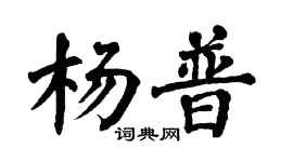 翁闓運楊普楷書個性簽名怎么寫