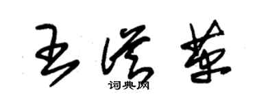 朱錫榮王從革草書個性簽名怎么寫