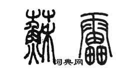 陳墨蘇雷篆書個性簽名怎么寫