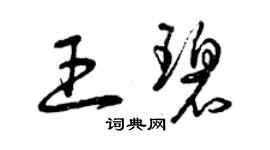 曾慶福王碧草書個性簽名怎么寫