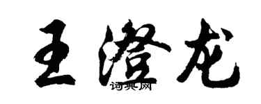 胡問遂王澄龍行書個性簽名怎么寫