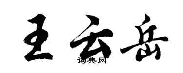 胡問遂王雲岳行書個性簽名怎么寫